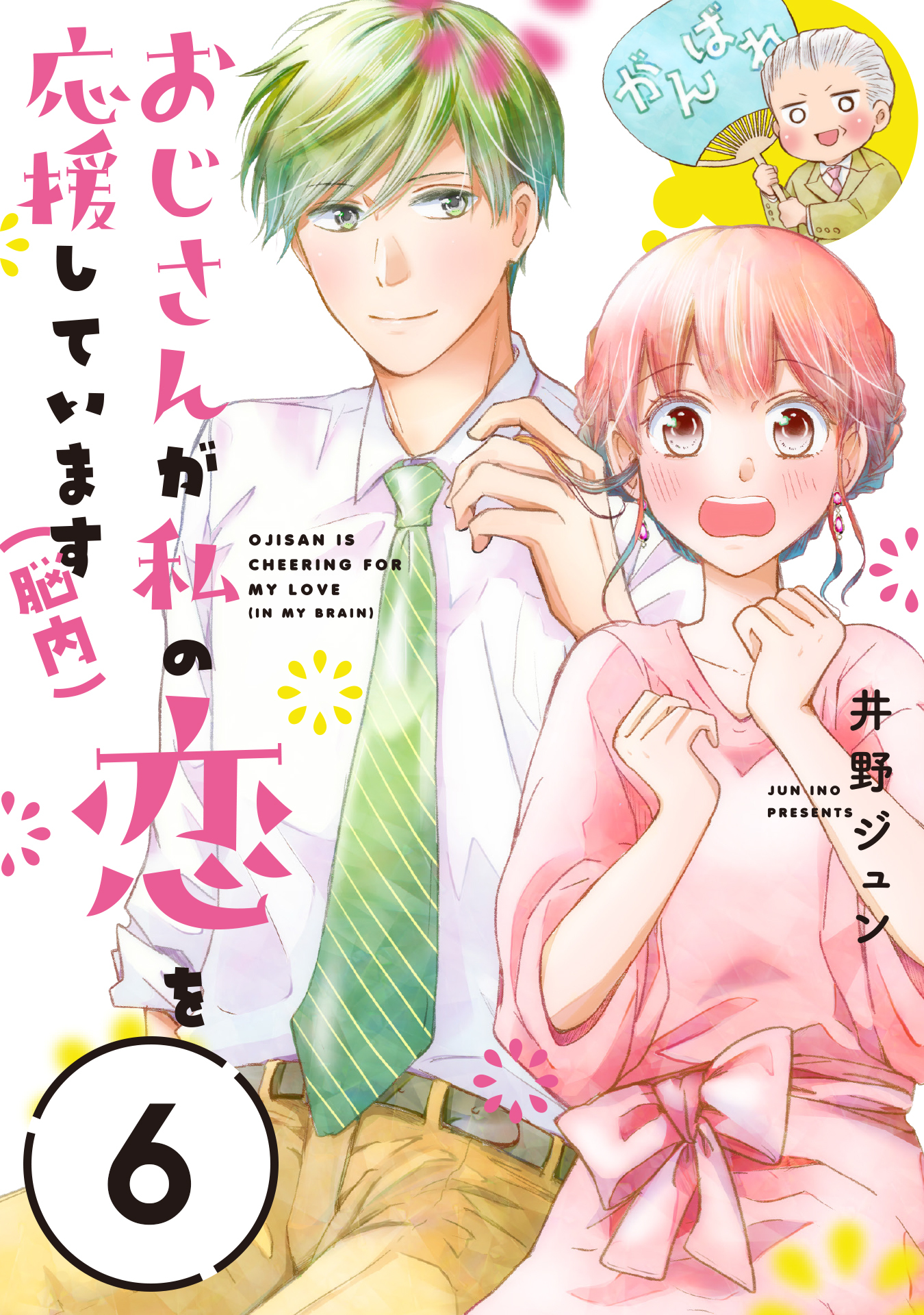 おじさんが私の恋を応援しています（脳内）【単話版】（6）