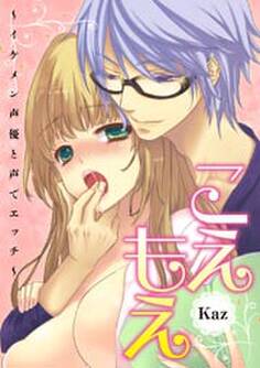 こえもえ!~イケメン声優と声でエッチ~