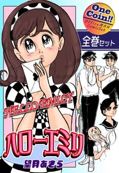 ハローエミリ【全巻セット|ワンコイン!!】