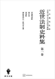 近世法制史料集1:評議物留帳・裁許留・別留帳・御赦被仰出一座伺申合書