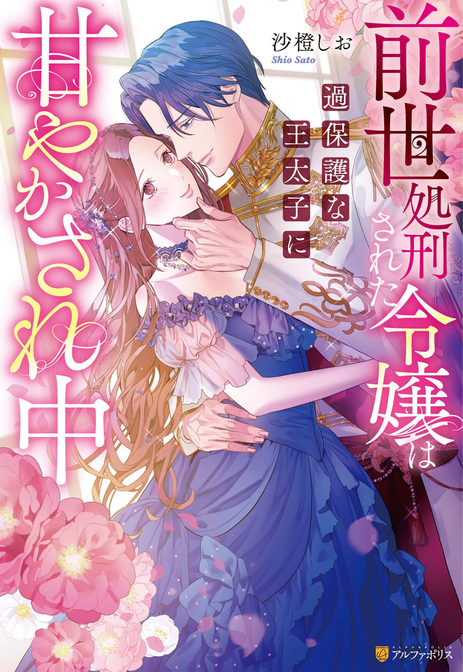 前世処刑された令嬢は過保護な王太子に甘やかされ中