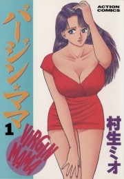 バージンママ ： 1