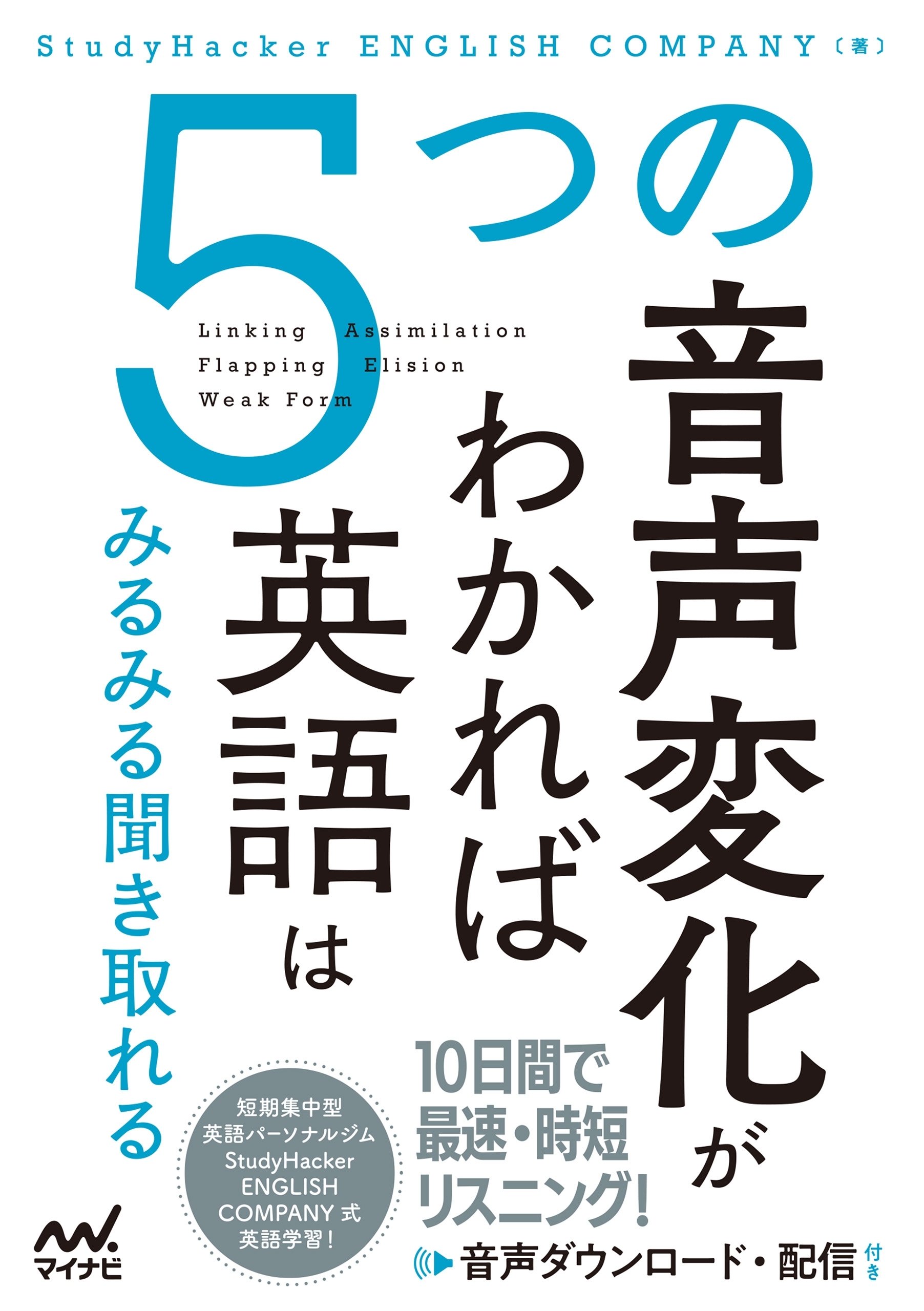 ５つの音声変化がわかれば英語はみるみる聞き取れる