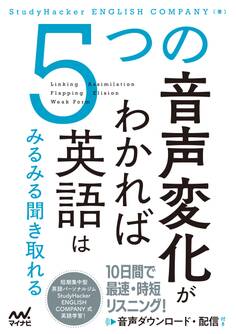 5つの音声変化がわかれば英語はみるみる聞き取れる