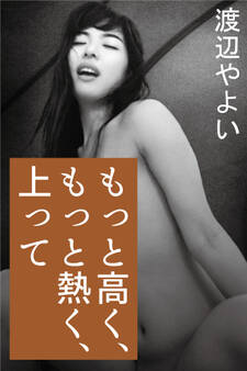 もっと高く、もっと熱く、上って