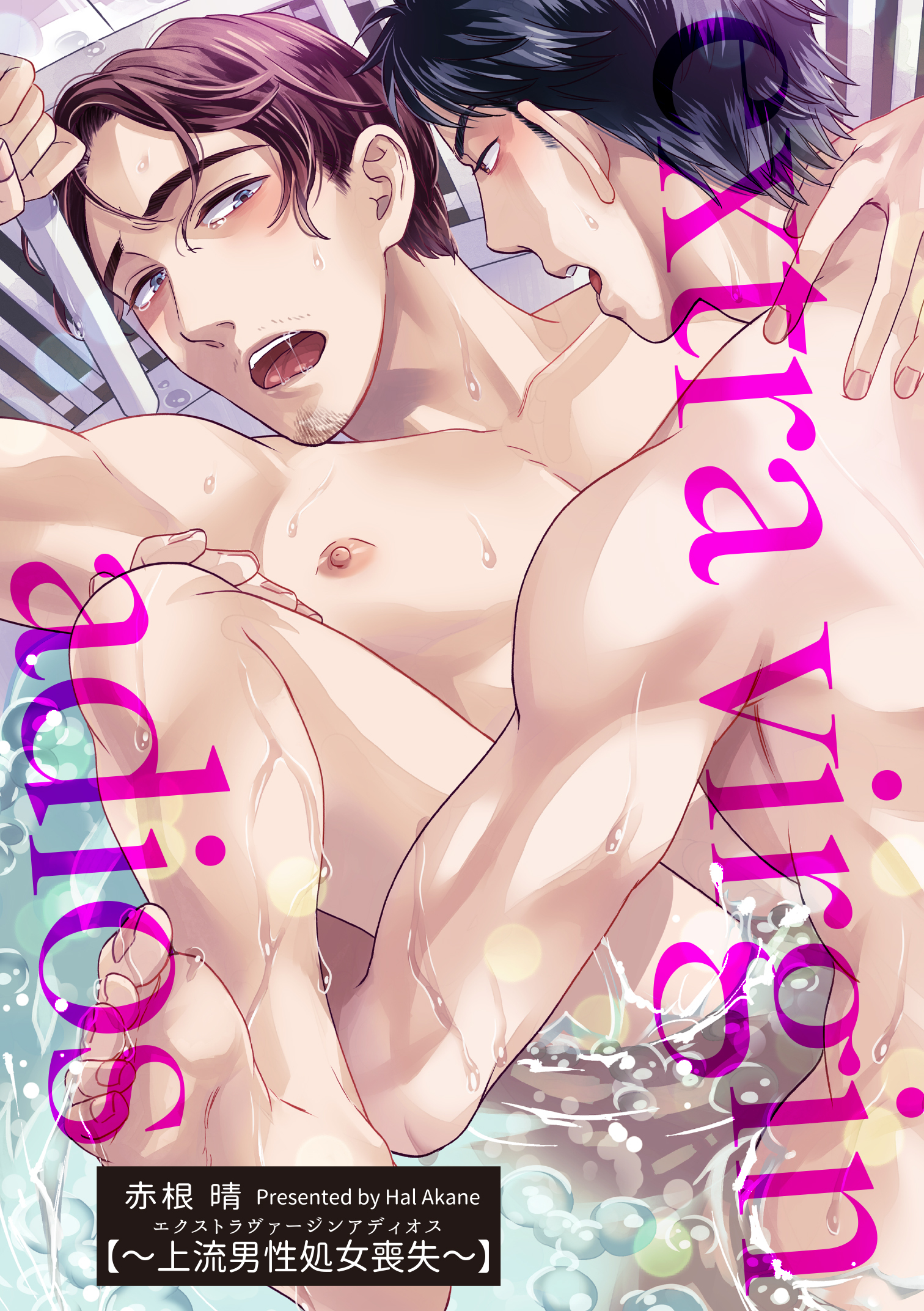 エクストラヴァージンアディオス 【短編】～上流男性処女喪失～