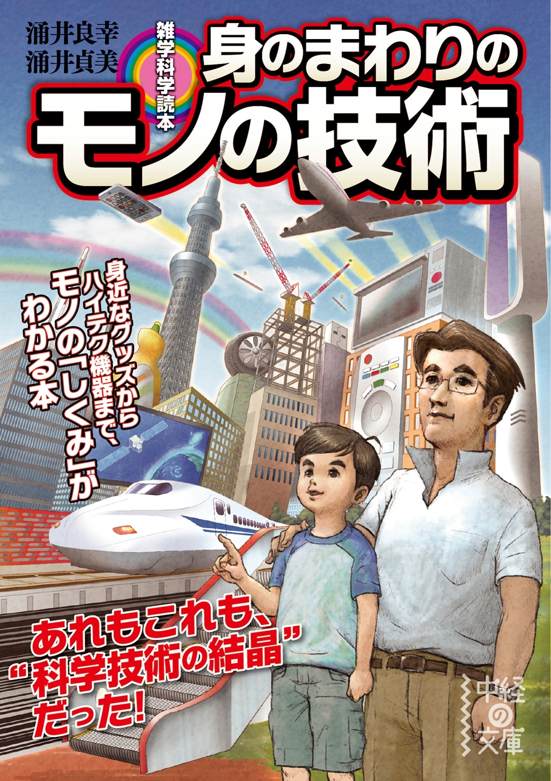 雑学科学読本　身のまわりのモノの技術