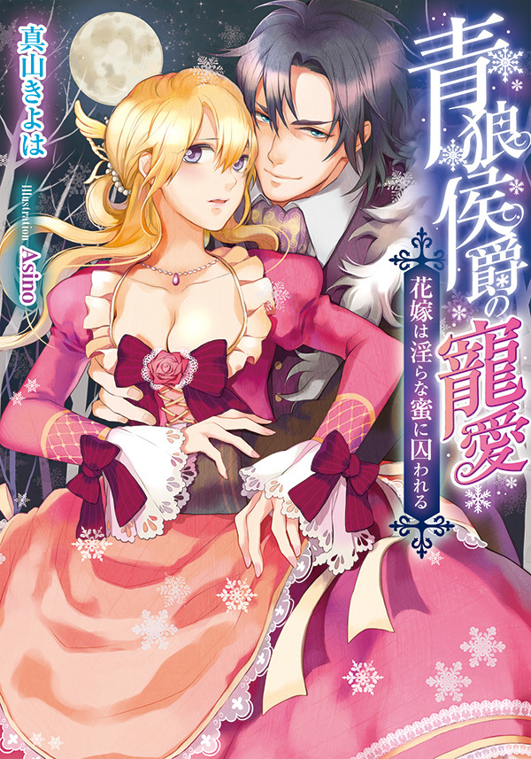 青狼侯爵の寵愛　花嫁は淫らな蜜に囚われる