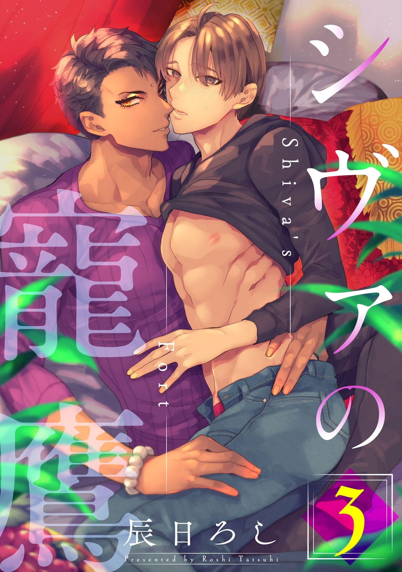 シヴァの寵鷹 3【単話売】