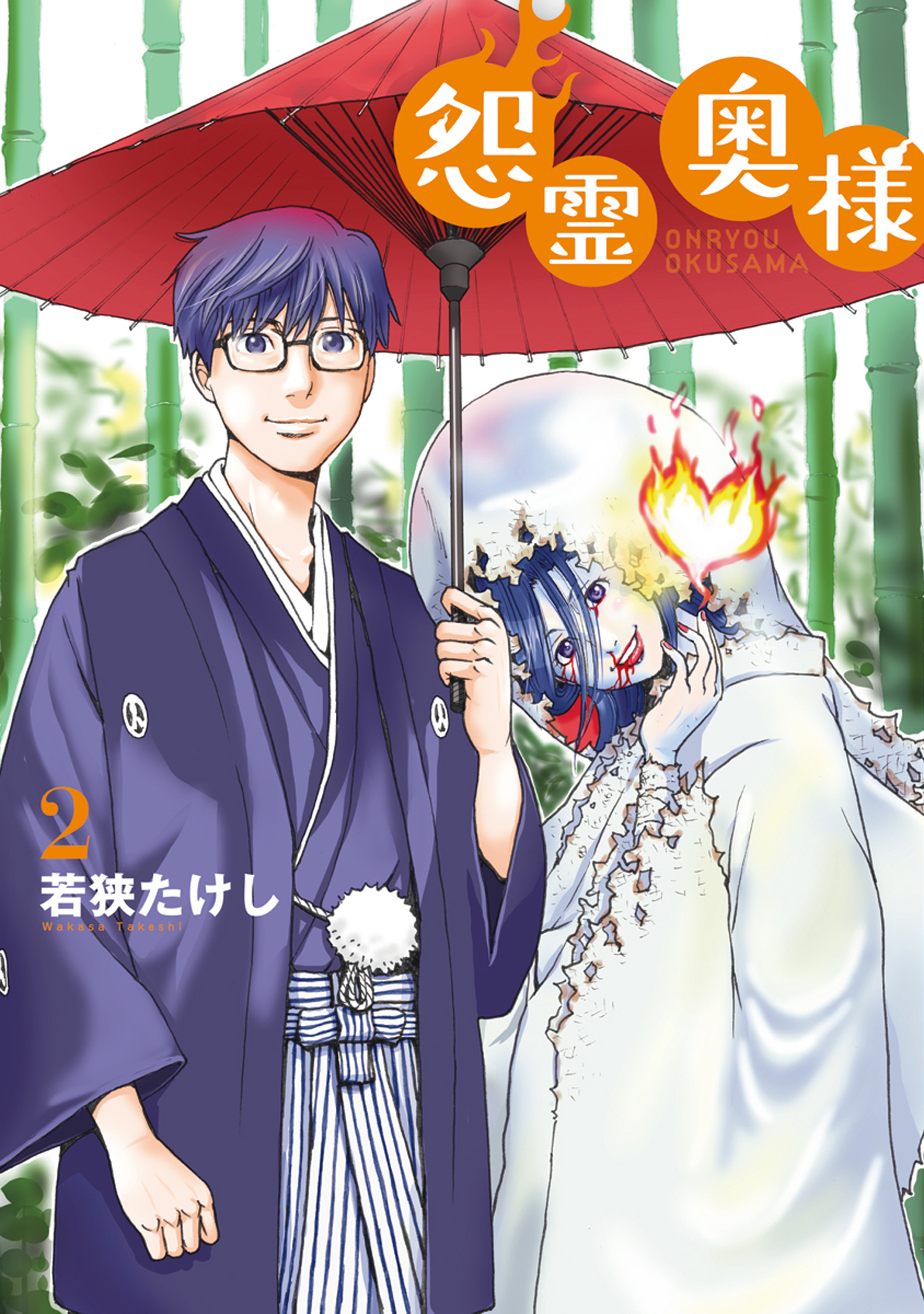 【期間限定　無料お試し版】【特装版】怨霊奥様（2）