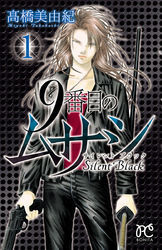 9番目のムサシ 全21巻 ＋ エル 他 全巻　送料無料　漫画　高橋美由紀 9番目のムサシ（21） | 高橋美由紀 | マンガ | Kindleストア