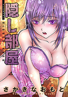 隠し部屋 分冊版 : 61