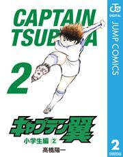 キャプテン翼 2