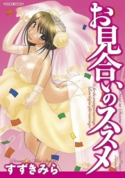 お見合いのススメ