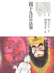 四十九日の法事