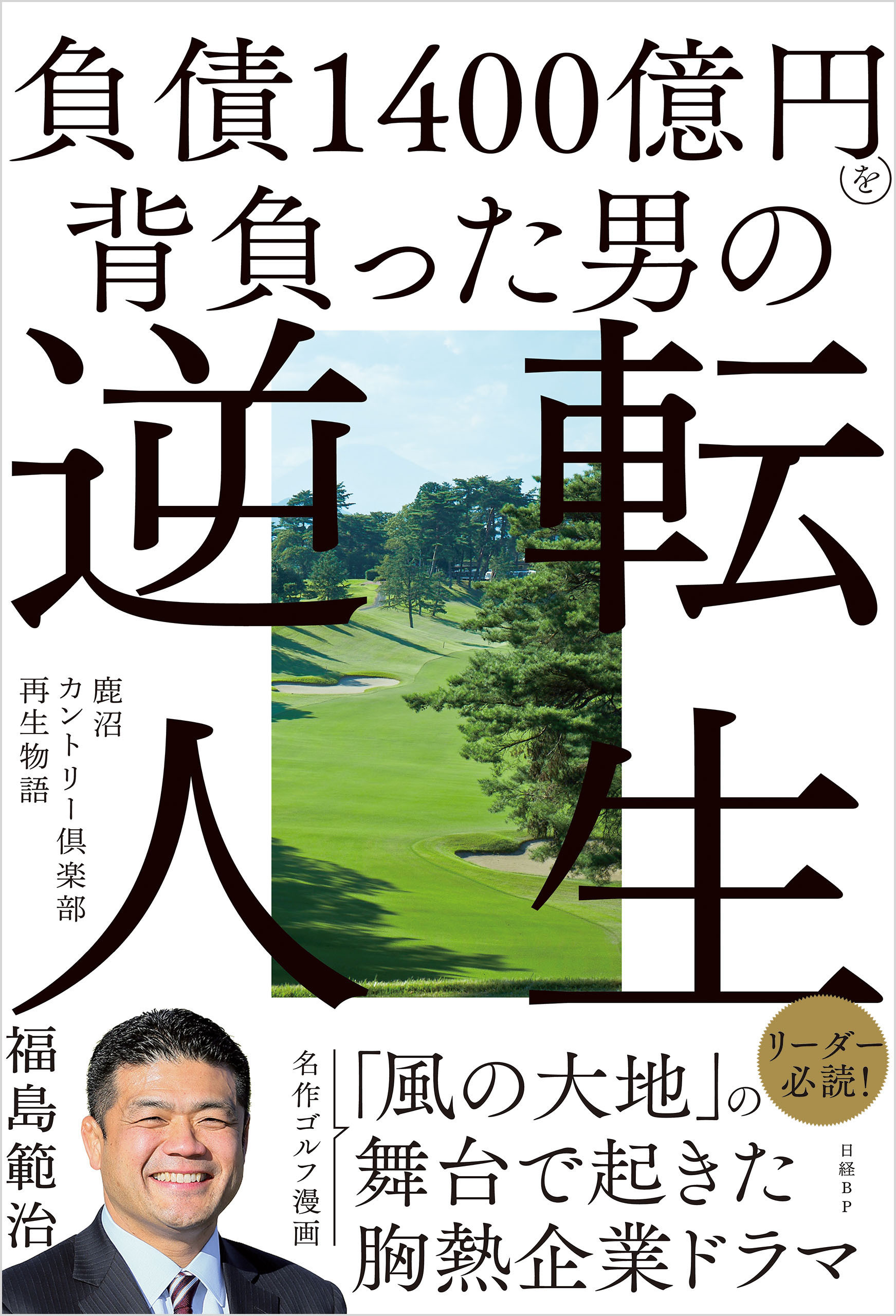 負債1400億円を背負った男の逆転人生　鹿沼カントリー倶楽部再生物語