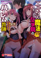 エルレイス魔法女学院のハーレム教師 ~教え子のすべてをもらいます~