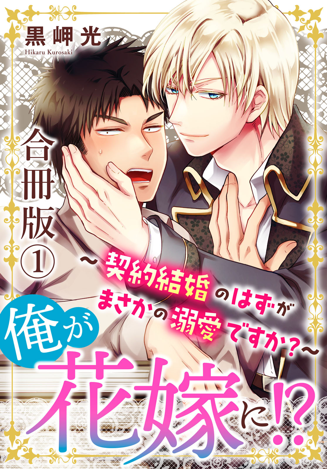 【期間限定　無料お試し版　閲覧期限2026年2月12日】俺が花嫁に！？～契約結婚のはずがまさかの溺愛ですか？～【合冊版】1