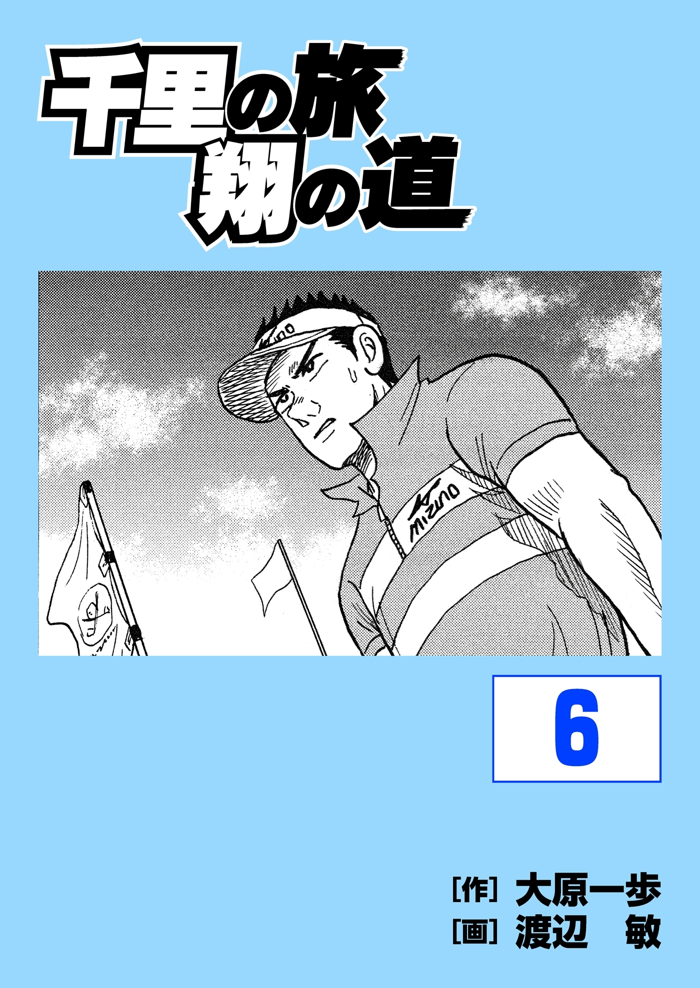 千里の旅 翔の道（６）