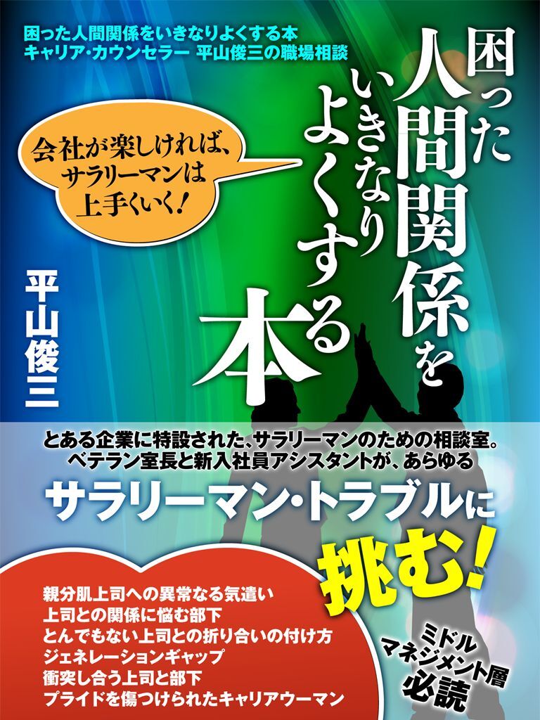 困った人間関係をいきなり良くする本　キャリア・カウンセラー　平山俊三の職場相談室