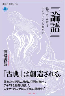『論語』 孔子の言葉はいかにつくられたか