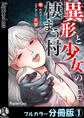 【期間限定 無料お試し版】異形と少女の棲まう村~喰われそうなのでエアガンで反撃します~【フルカラー分冊版】1
