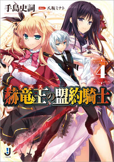 赫竜王の盟約騎士: 4
