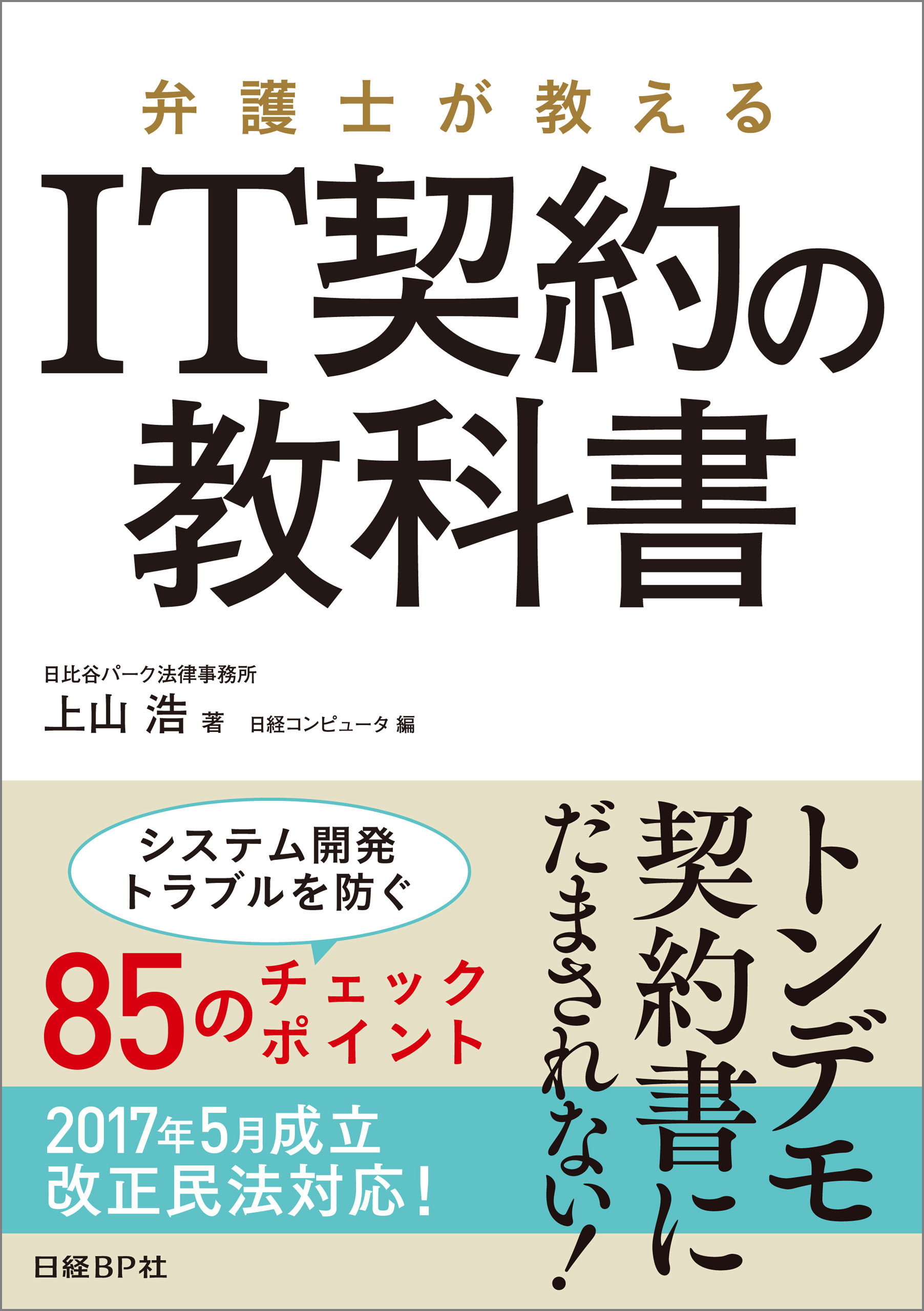 弁護士が教える IT契約の教科書