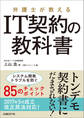 弁護士が教える IT契約の教科書