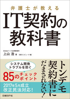 弁護士が教える IT契約の教科書