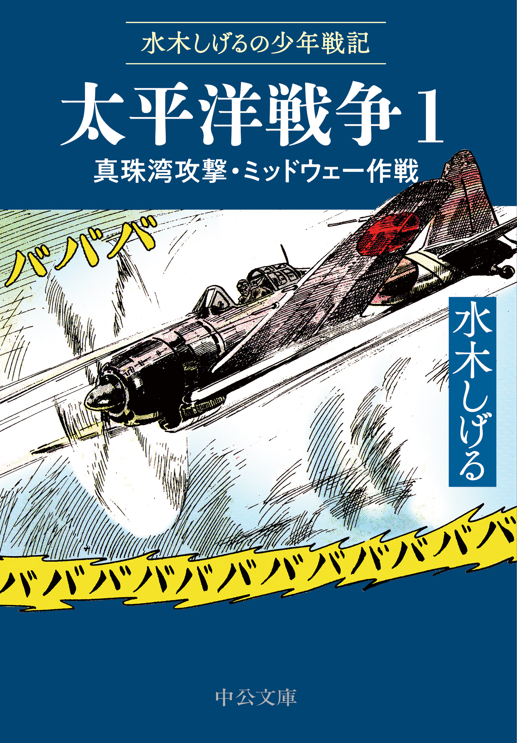 水木しげるの少年戦記　太平洋戦争１　真珠湾攻撃・ミッドウェー作戦