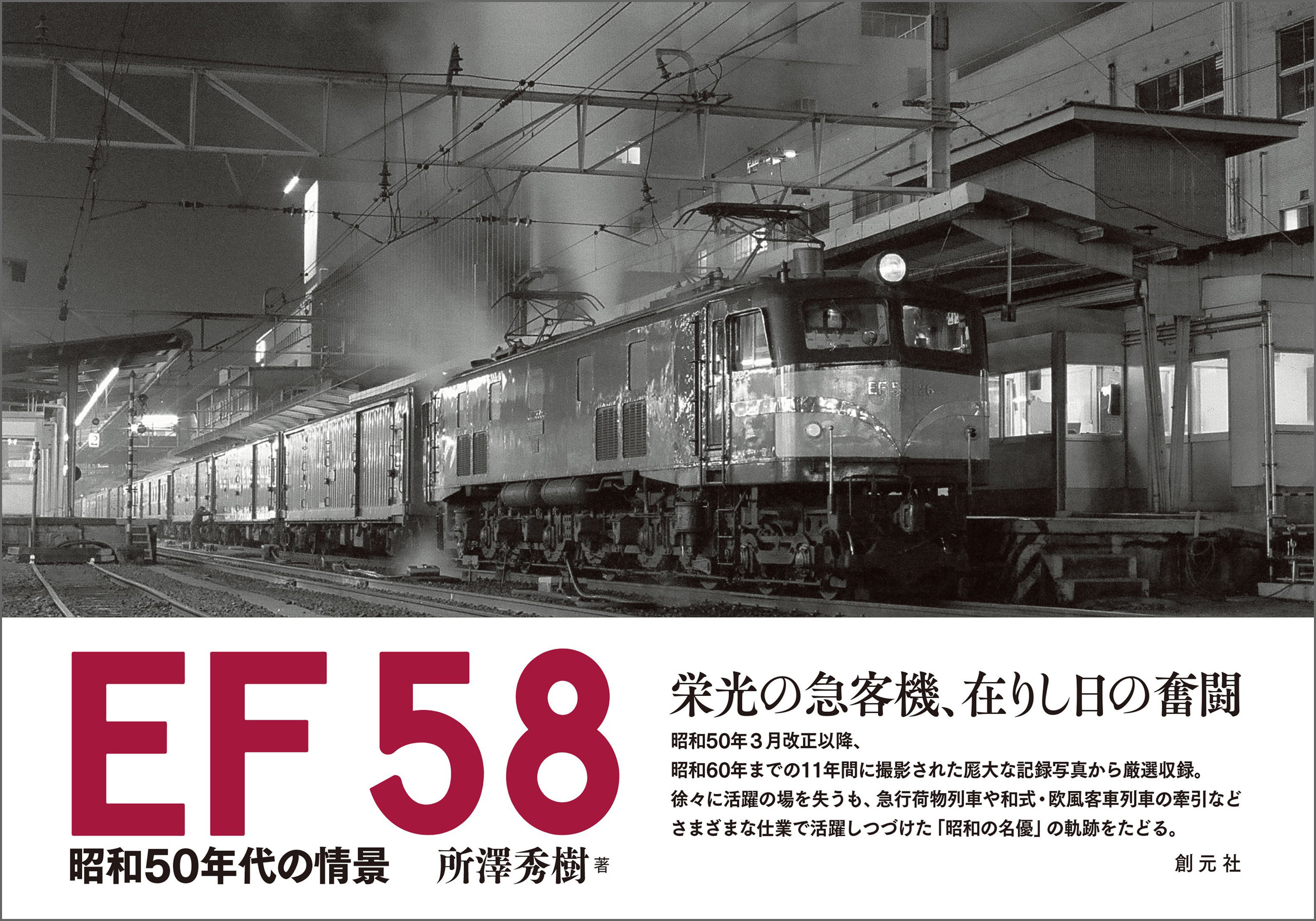 EF58 昭和50年代の情景