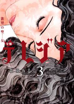 欲望の聖女 令嬢テレジア 3