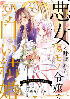 悪女と呼ばれた傷モノ令嬢の白い結婚~溺愛は不要ですよ、王弟殿下~