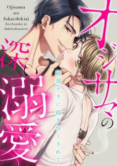 オジサマの深い溺愛~絶頂テクに抱き尽くされて~