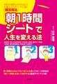 「朝1時間シート」で人生を変える法