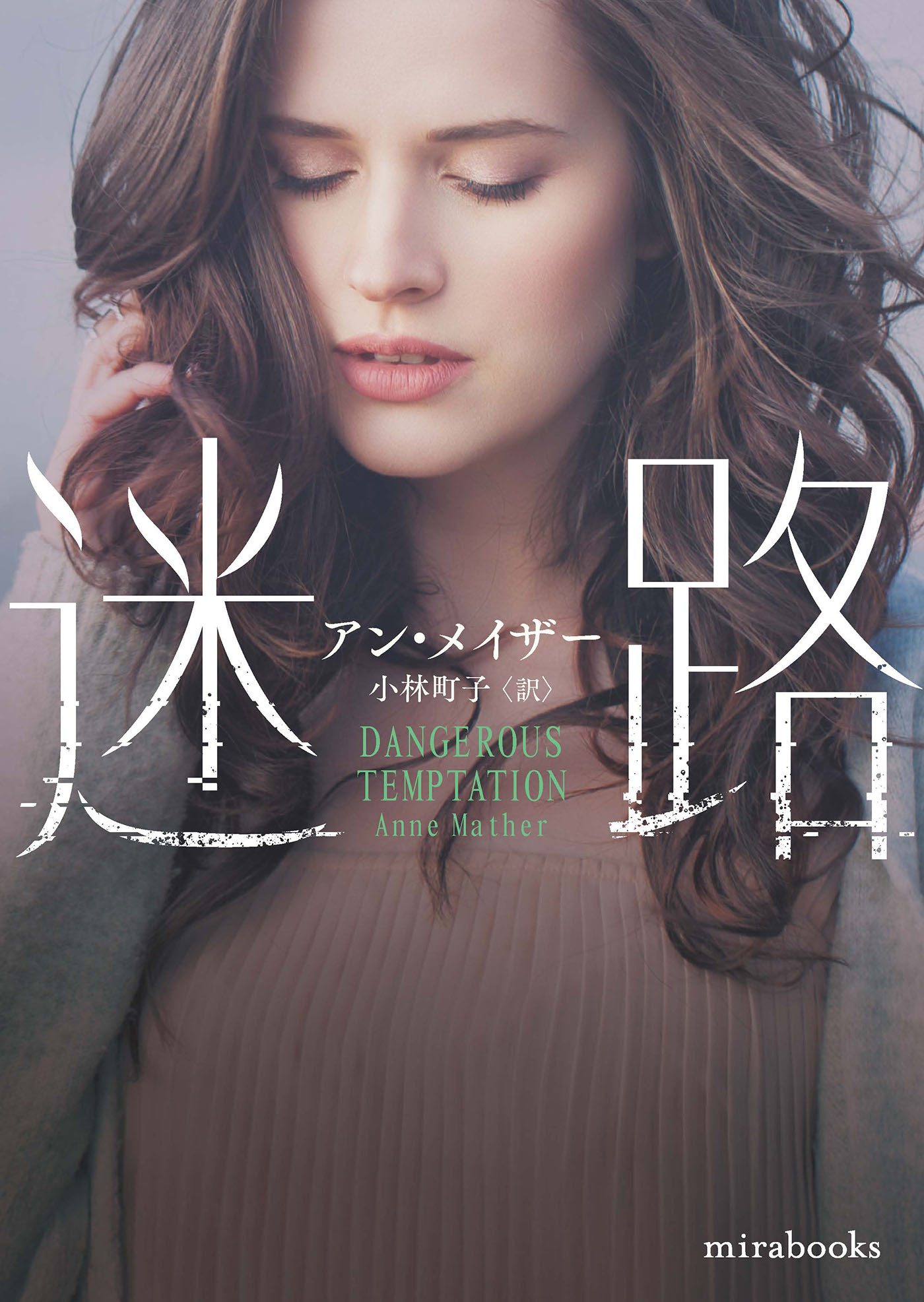 迷路【mirabooks版】