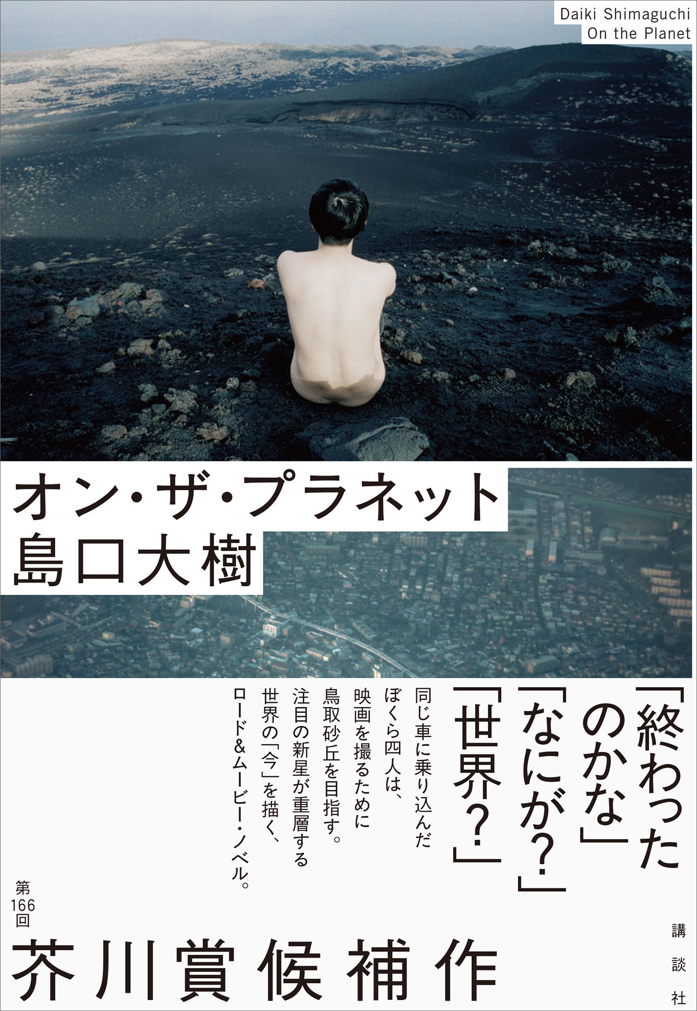 オン・ザ・プラネット