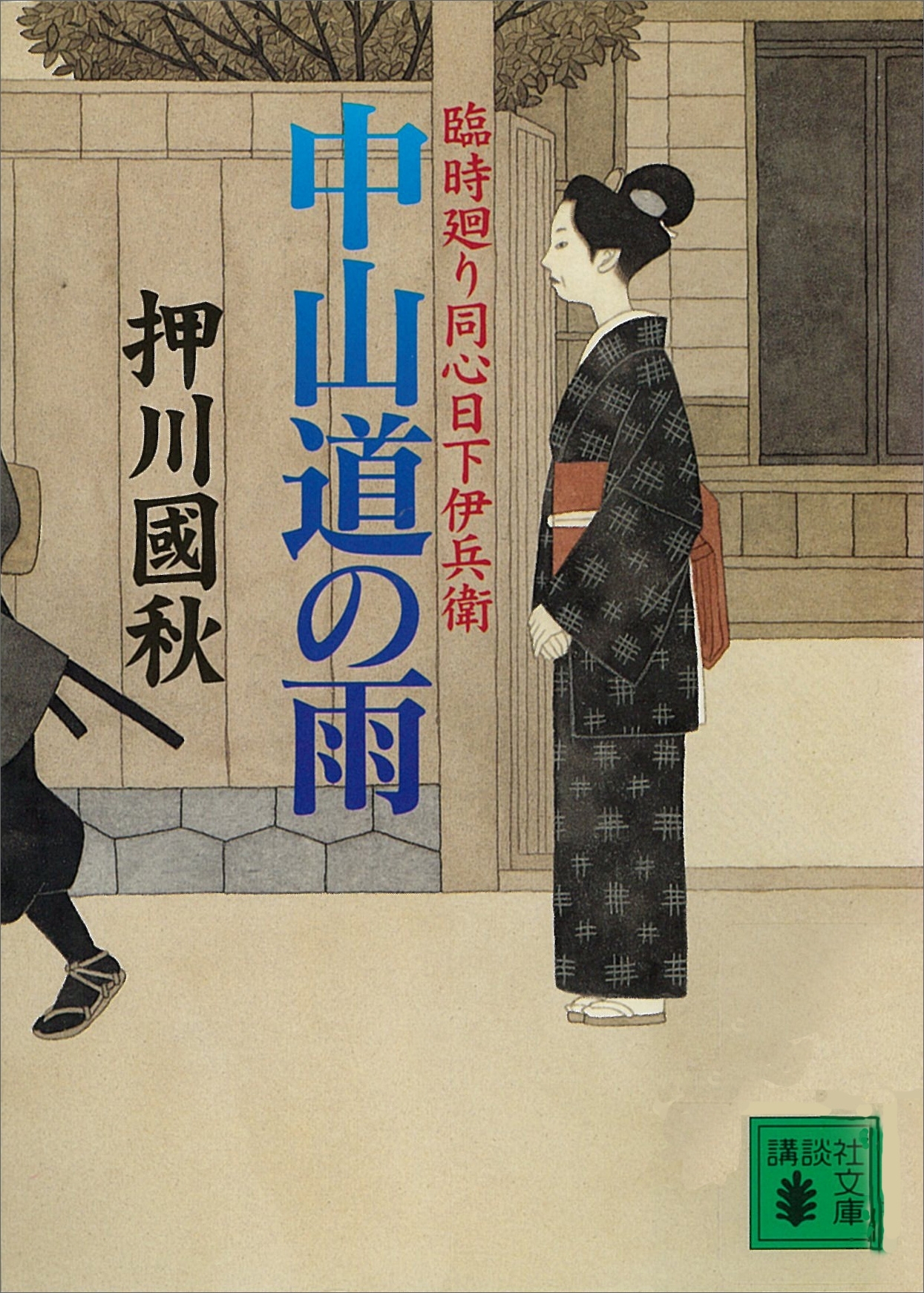 中山道の雨　臨時廻り同心日下伊兵衛