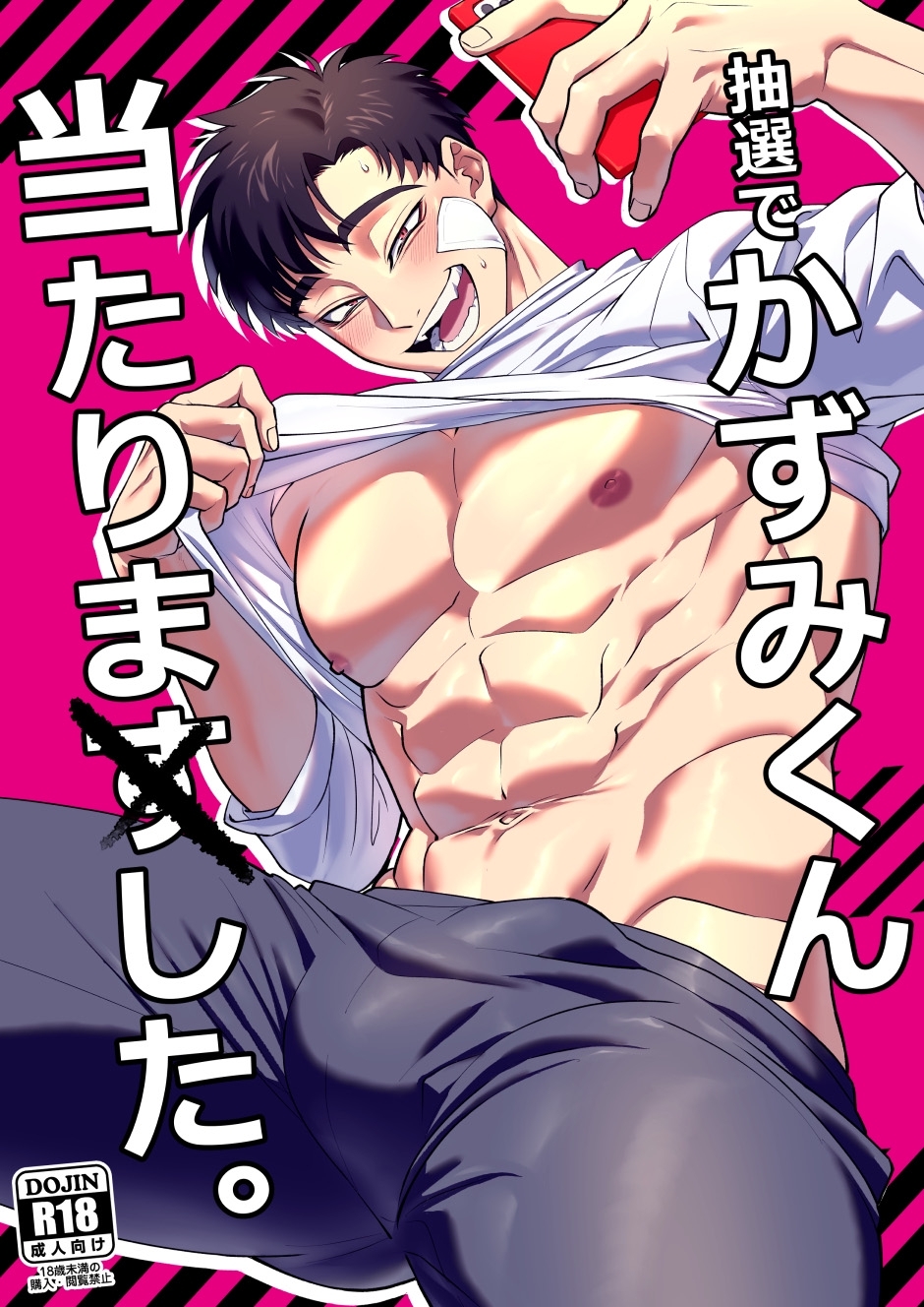 【期間限定　無料お試し版】抽選でかずみくん当たりました。 1巻