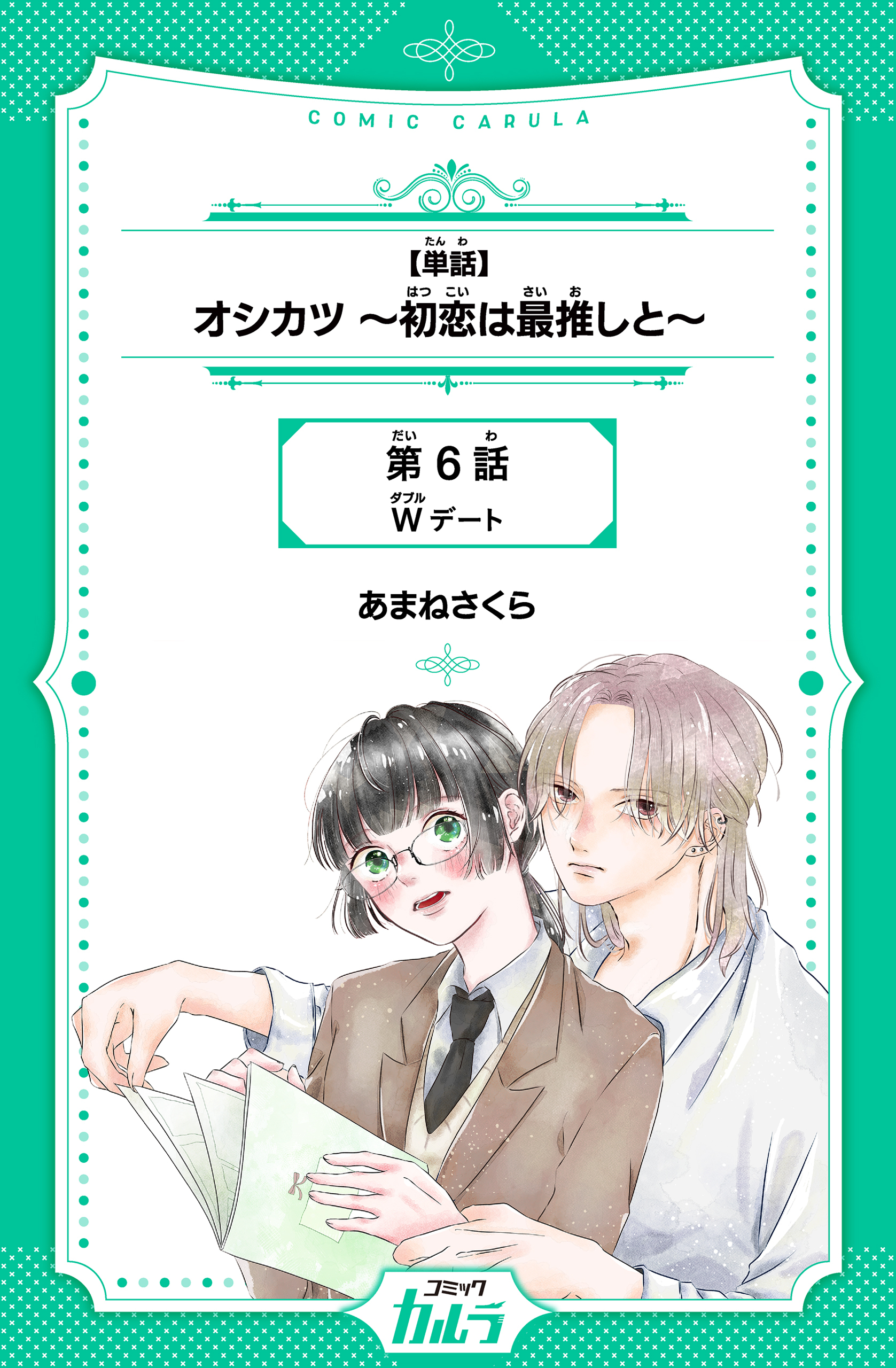 【単話】オシカツ ～初恋は最推しと～　第6話　Wデート