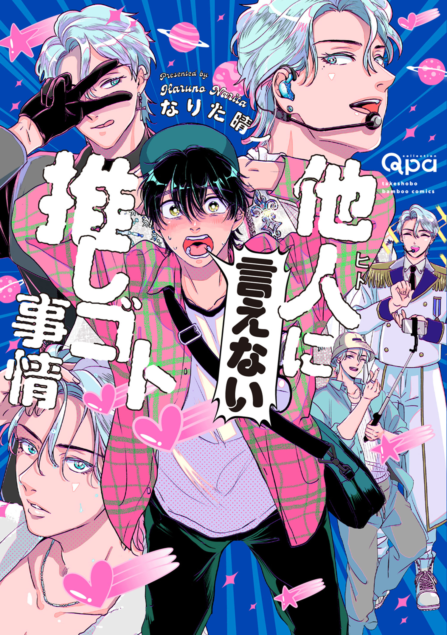 他人(ヒト)に言えない推しゴト事情 【電子限定特典付き】