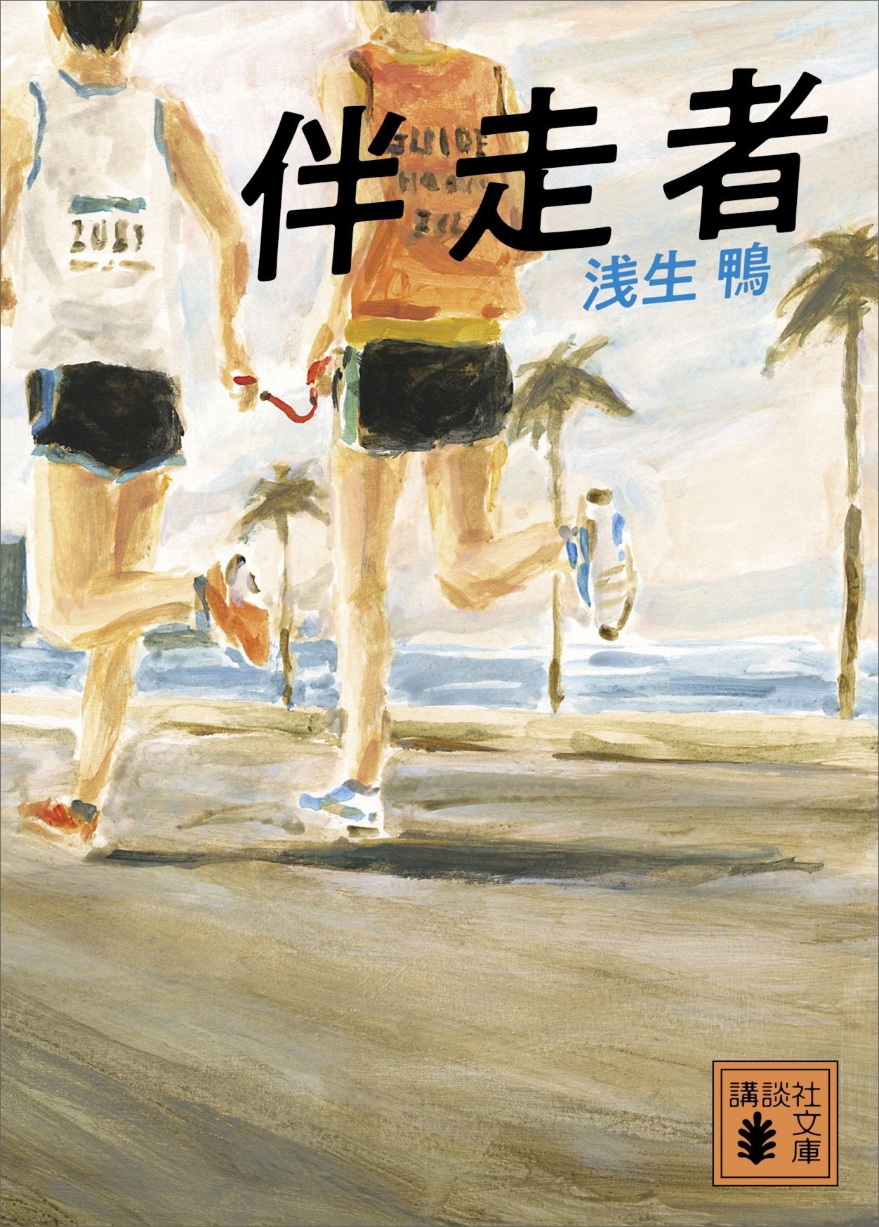 伴走者