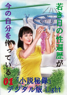 【体験告白】若き日の性遍歴が今の自分を作っている01