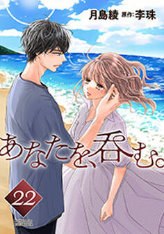 あなたを、呑む。 分冊版 : 22