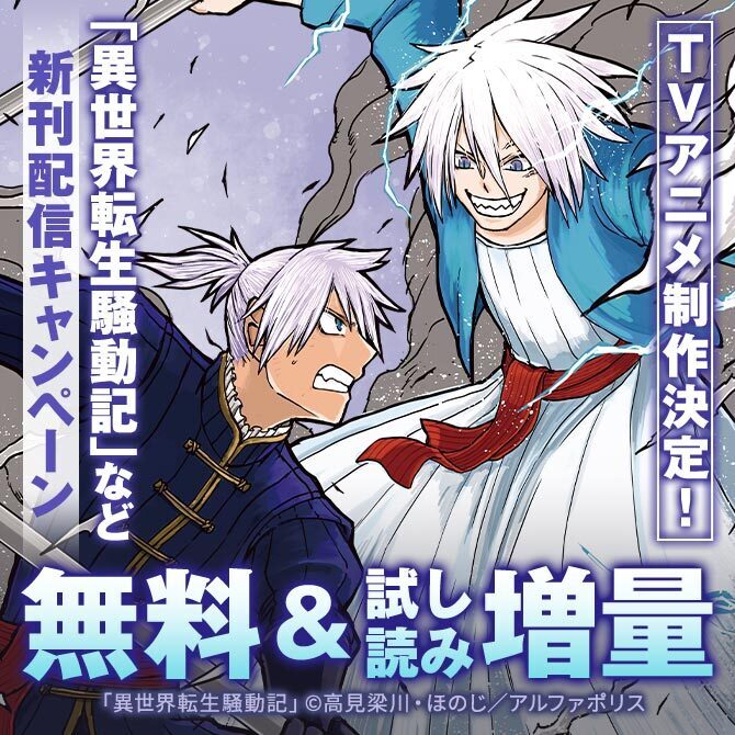 TVアニメ制作決定！「異世界転生騒動記」ほか人気タイトル続々　アルファポリスCOMICS新刊配信キャンペーン　