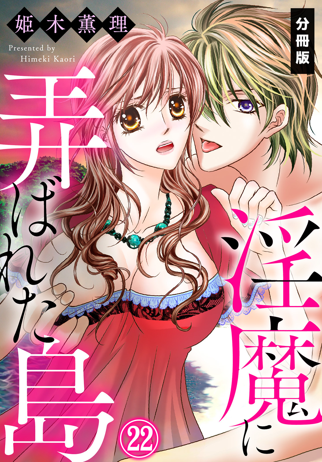 淫魔に弄ばれた島【分冊版】（２２）