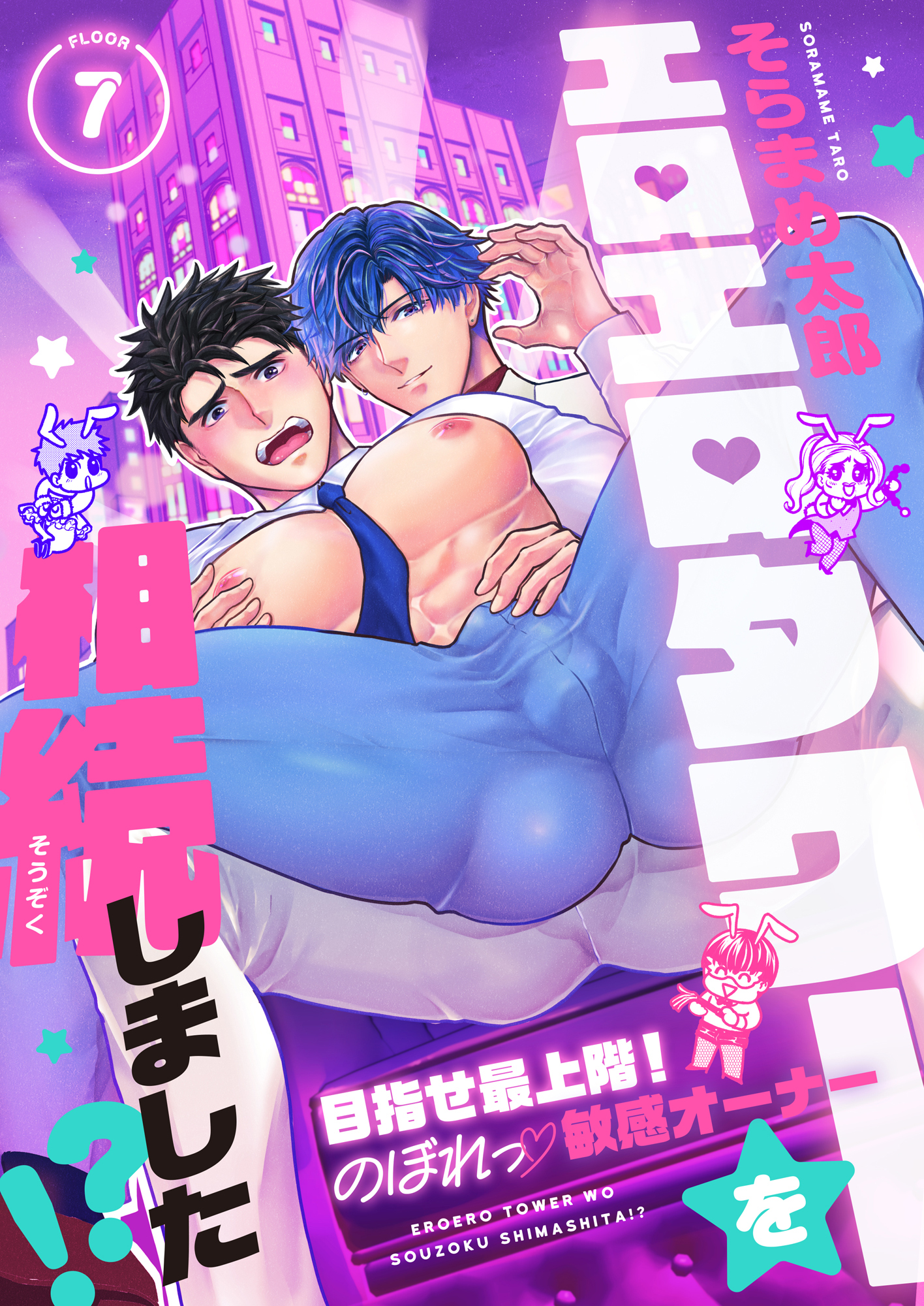 エロエロタワーを相続しました！？～目指せ最上階！のぼれっ敏感オーナー(7)