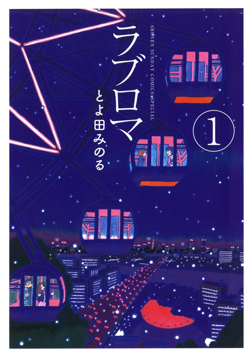 【期間限定　無料お試し版　閲覧期限2026年6月25日】ラブロマ　新装版　1