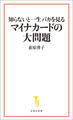 知らないと一生バカを見るマイナカードの大問題